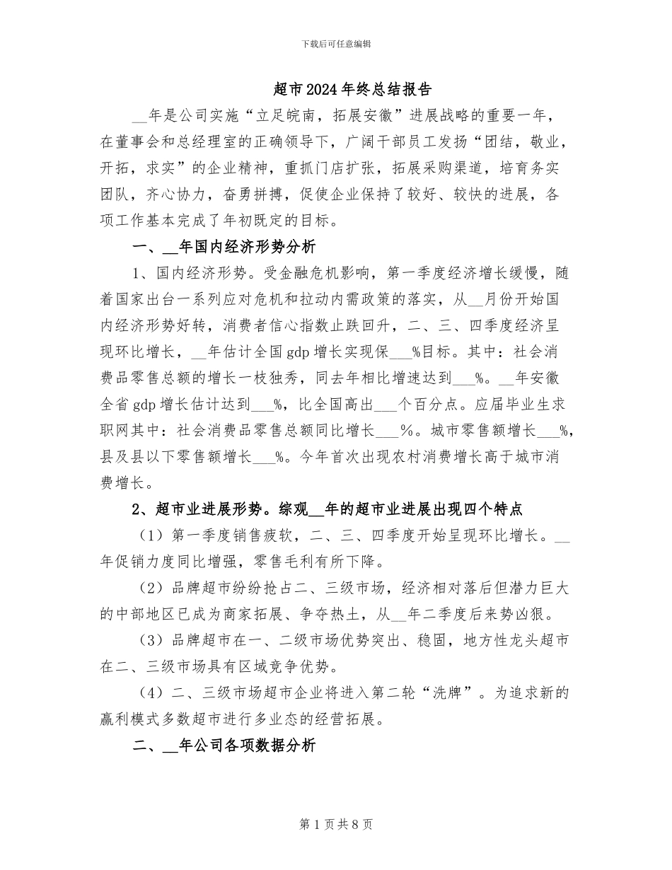 超市2024年终总结报告_第1页