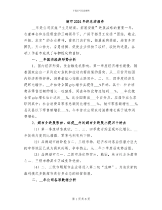 超市2024年终总结报告