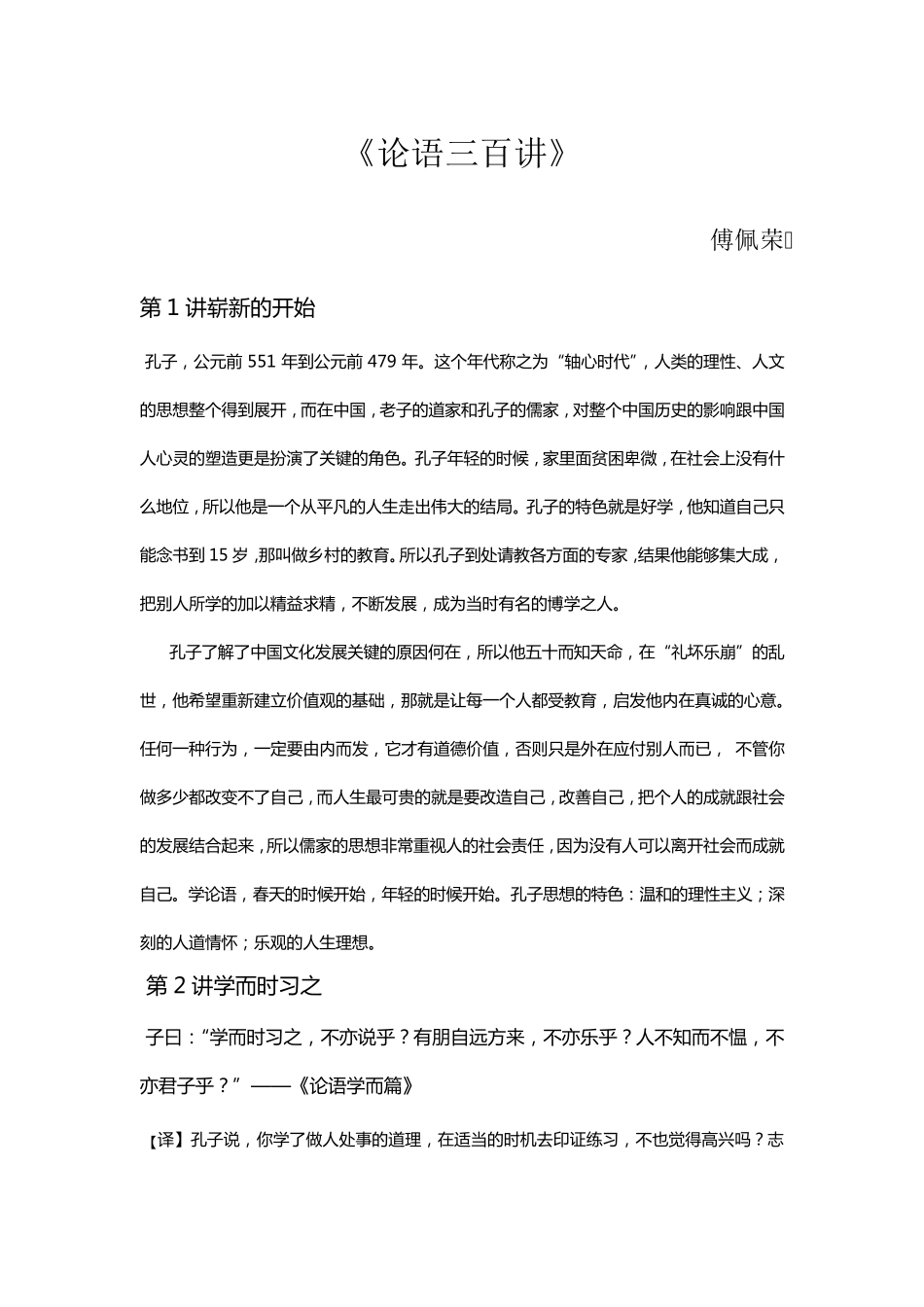 傅佩荣论语300讲_第1页