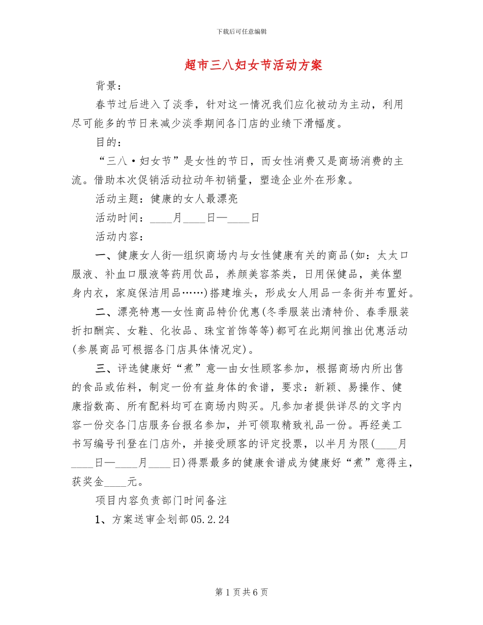 超市三八妇女节活动方案_第1页
