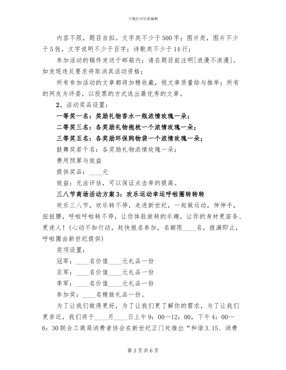 超市三八妇女节活动方案_第3页