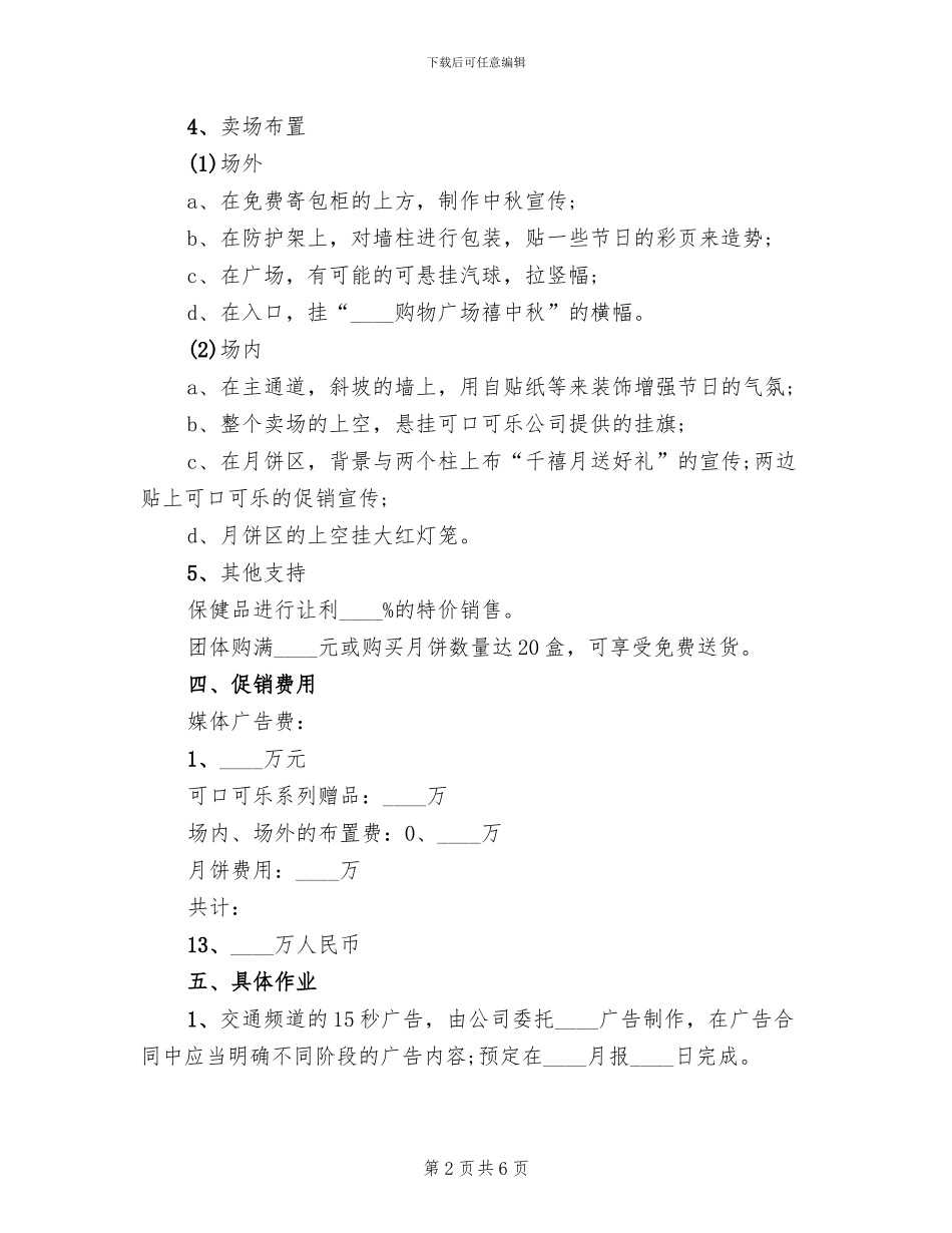 超市中秋佳节促销活动方案_第2页