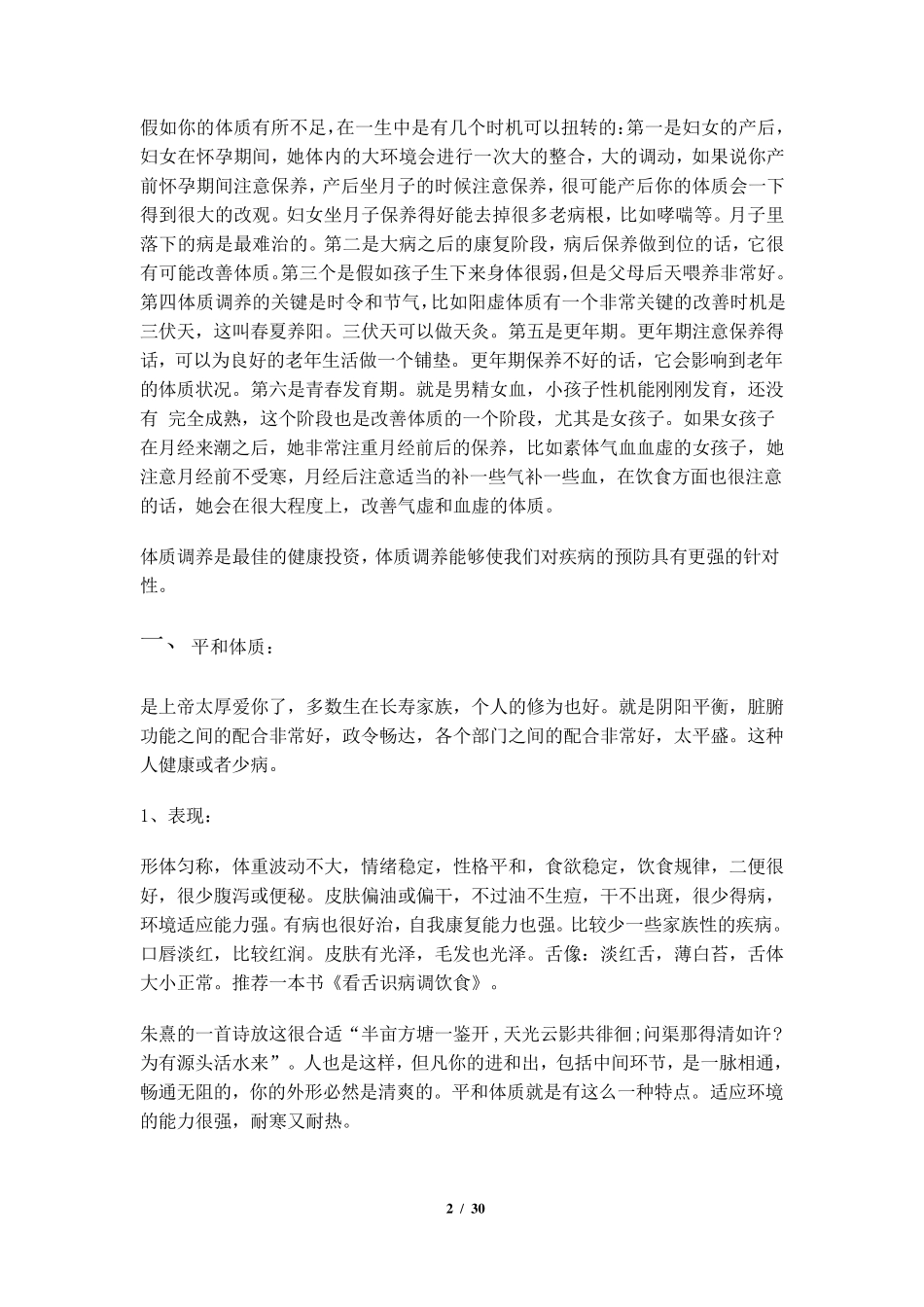 傅杰英中医体质养生(整理稿)_第2页