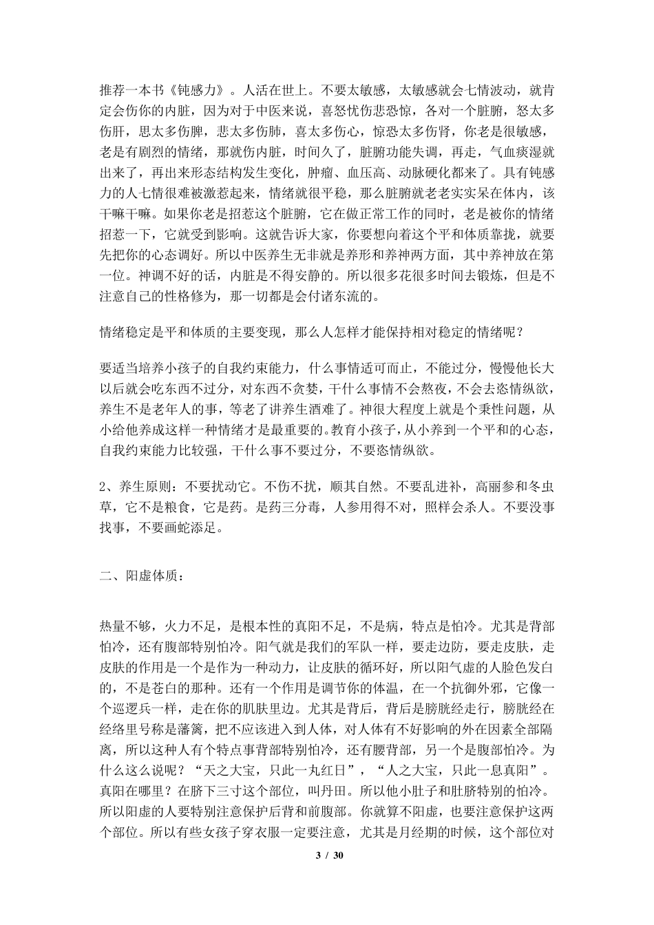 傅杰英中医体质养生(整理稿)_第3页
