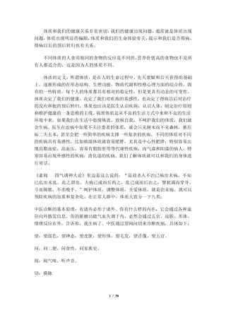 傅杰英中医体质养生(整理稿)