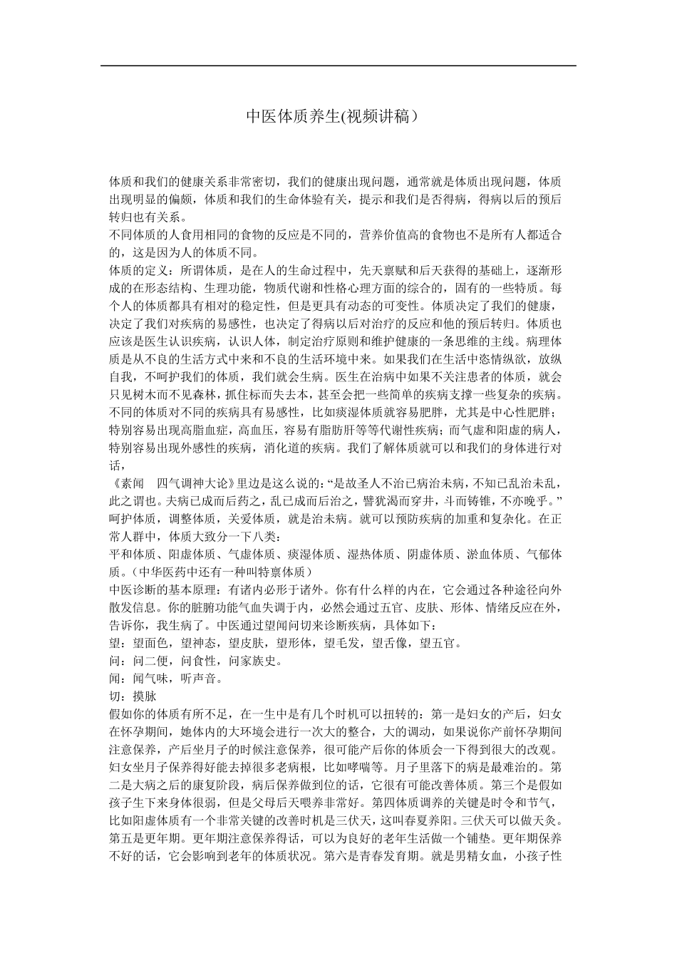 傅杰英中医体质养生(视频讲稿)_第1页