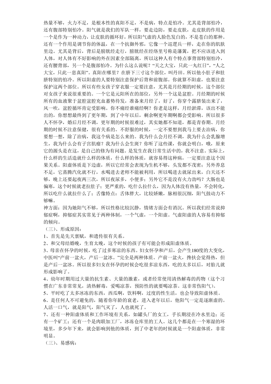 傅杰英中医体质养生(视频讲稿)_第3页