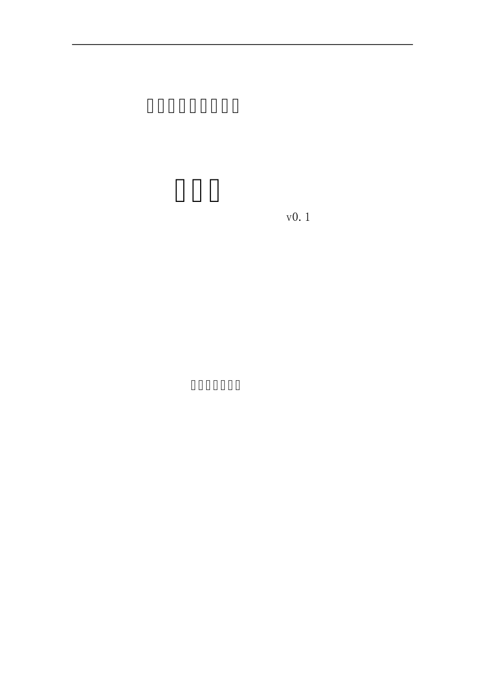 傅淼幼儿园计划书_第1页