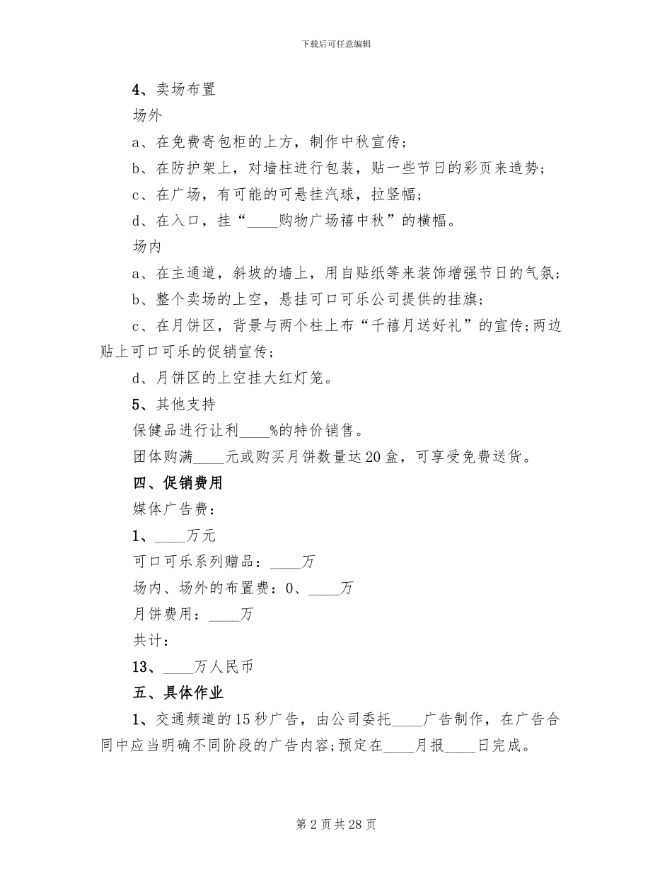 超市中秋佳节促销活动方案参考_第2页