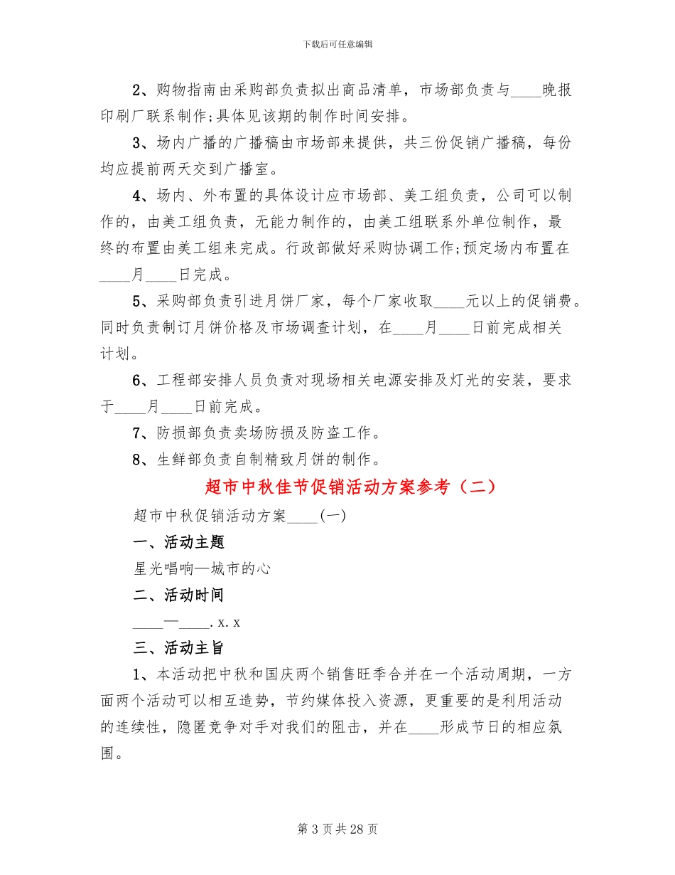 超市中秋佳节促销活动方案参考_第3页
