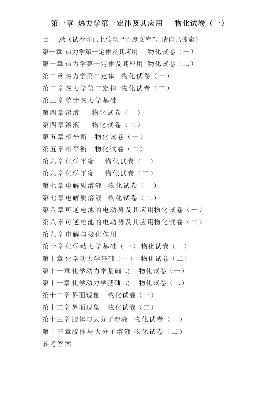 傅献彩物理化学选择题———第一章热力学第一定律及其应用物化试卷_第1页