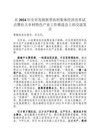 在2024年全市发展新型农村集体经济改革试点暨壮大乡村特色产业工作推进会上的交流发言