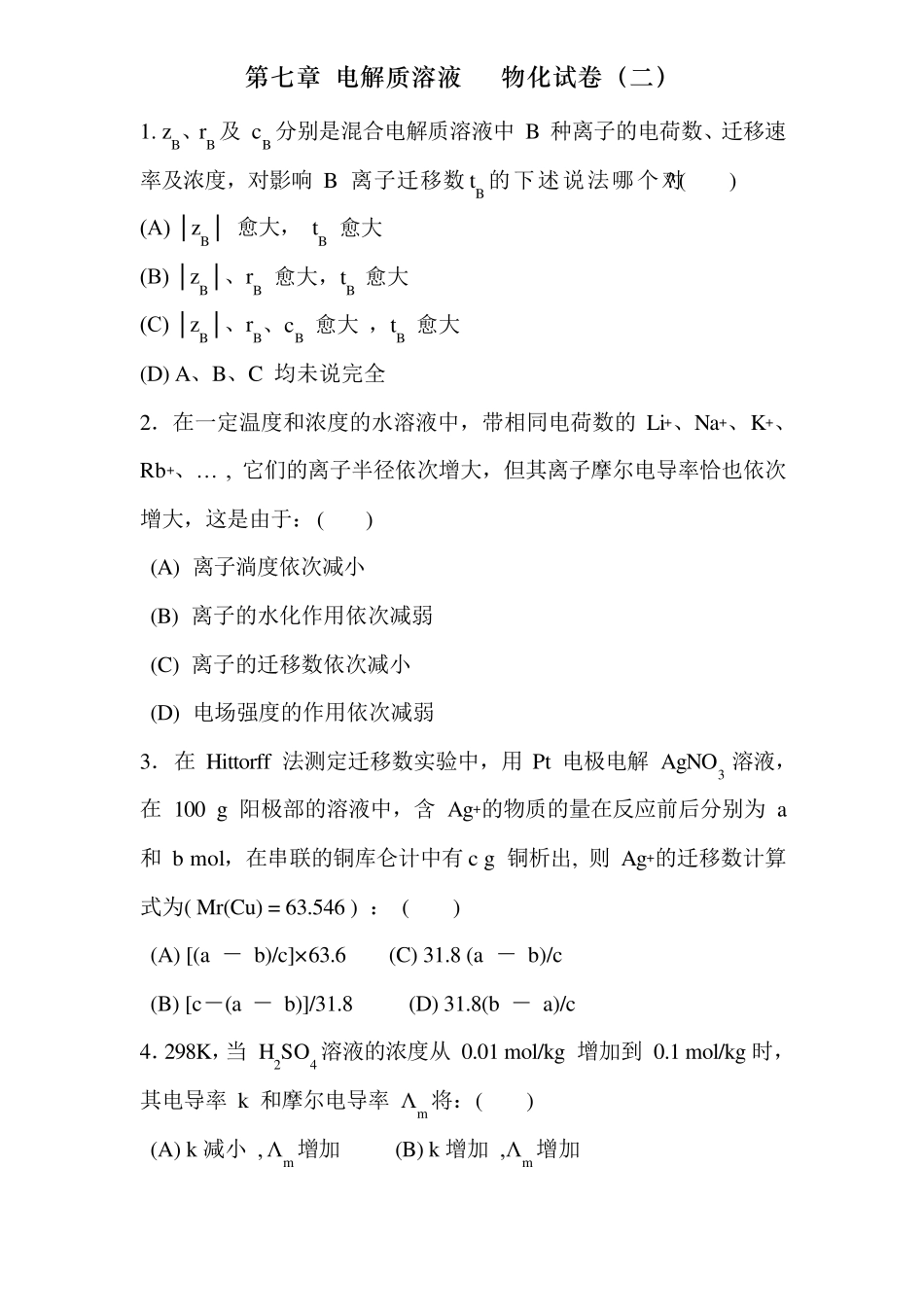 傅献彩物理化学选择题———第七章电解质溶液物化试卷_第2页