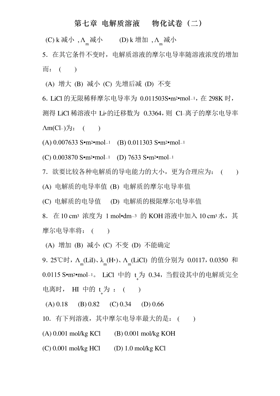 傅献彩物理化学选择题———第七章电解质溶液物化试卷_第3页