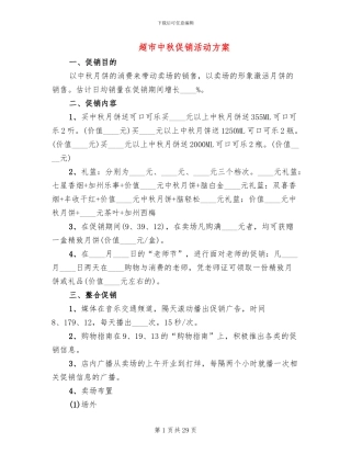 超市中秋促销活动方案