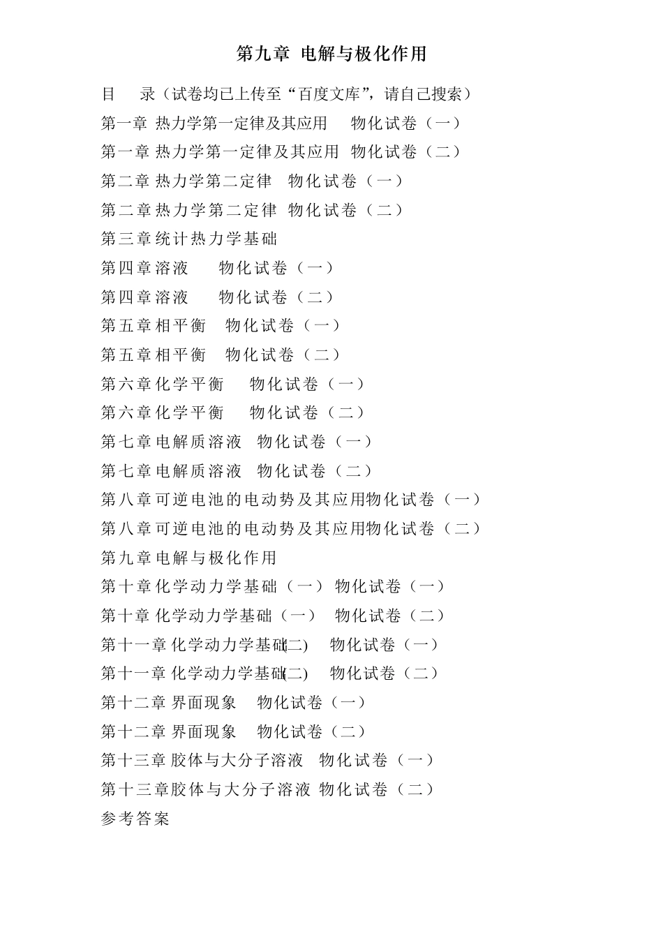 傅献彩物理化学选择题———第九章电解与极化作用_第1页