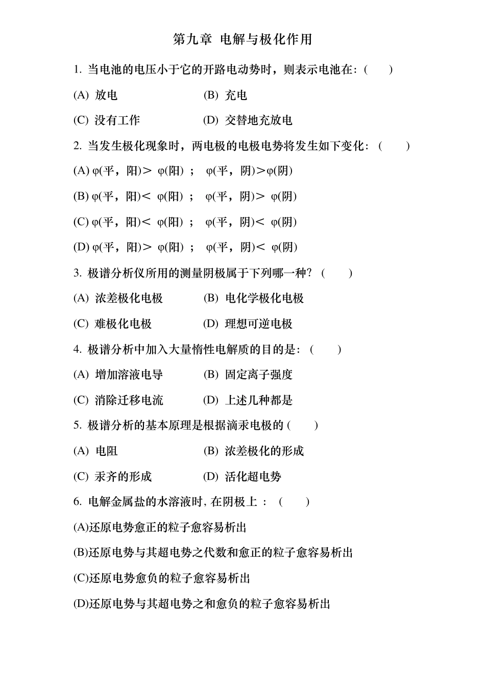 傅献彩物理化学选择题———第九章电解与极化作用_第2页