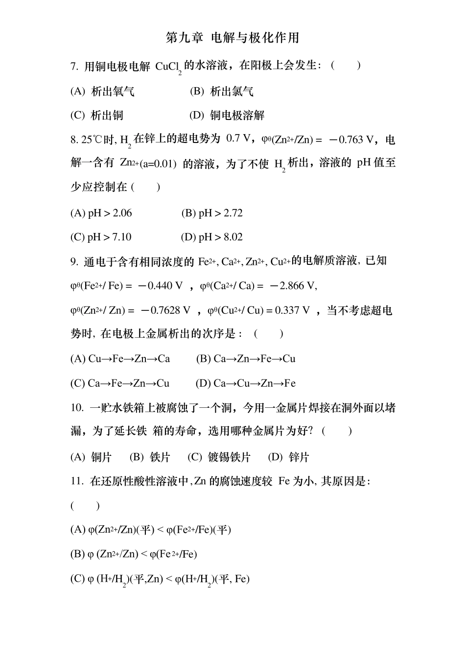 傅献彩物理化学选择题———第九章电解与极化作用_第3页