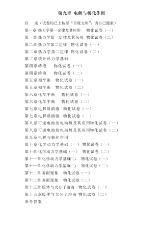 傅献彩物理化学选择题———第九章电解与极化作用