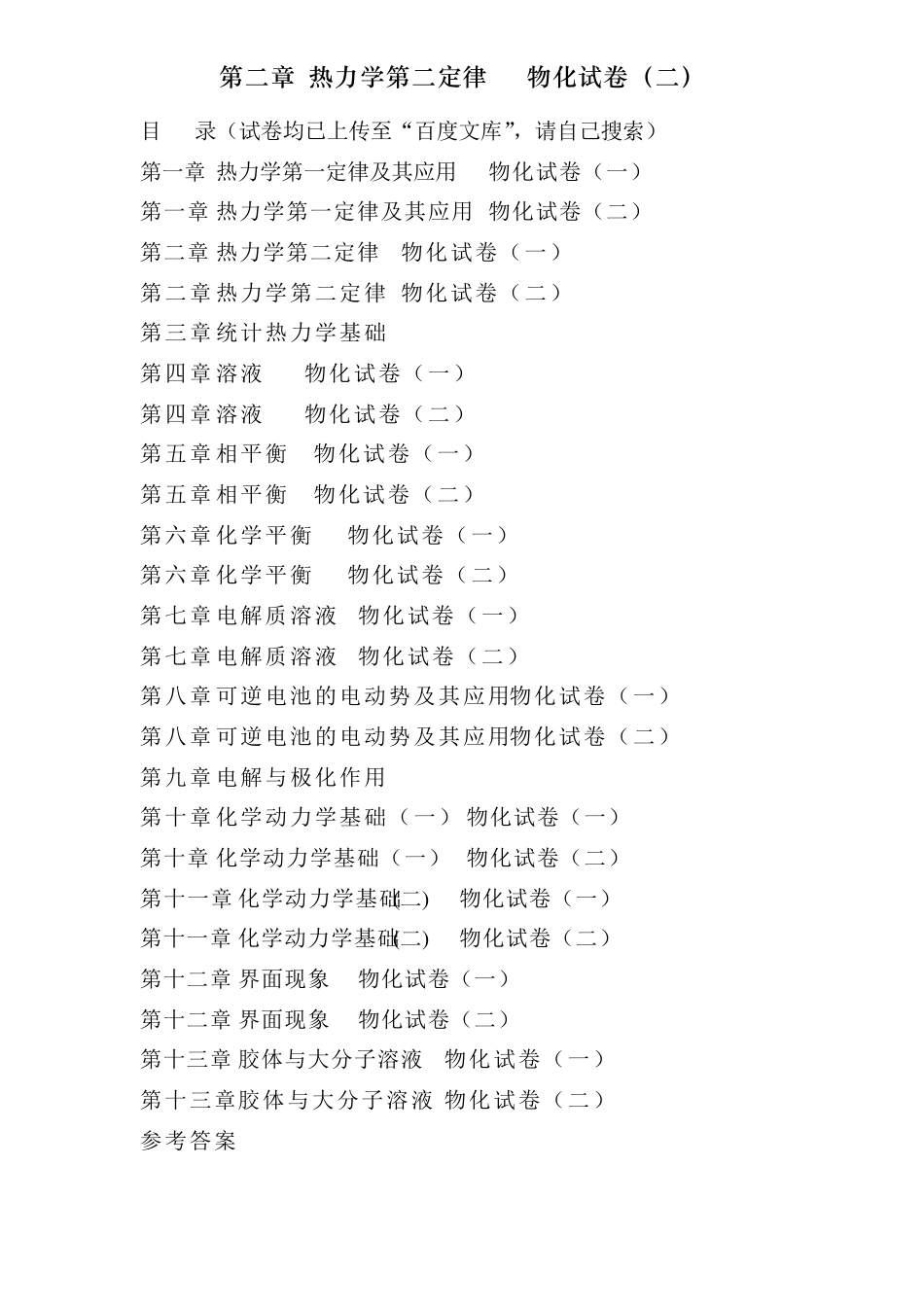 傅献彩物理化学选择题———第二章热力学第二定律物化试卷_第1页