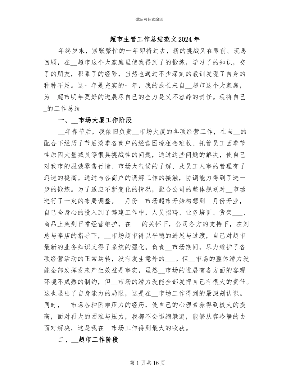 超市主管工作总结范文2024年_第1页