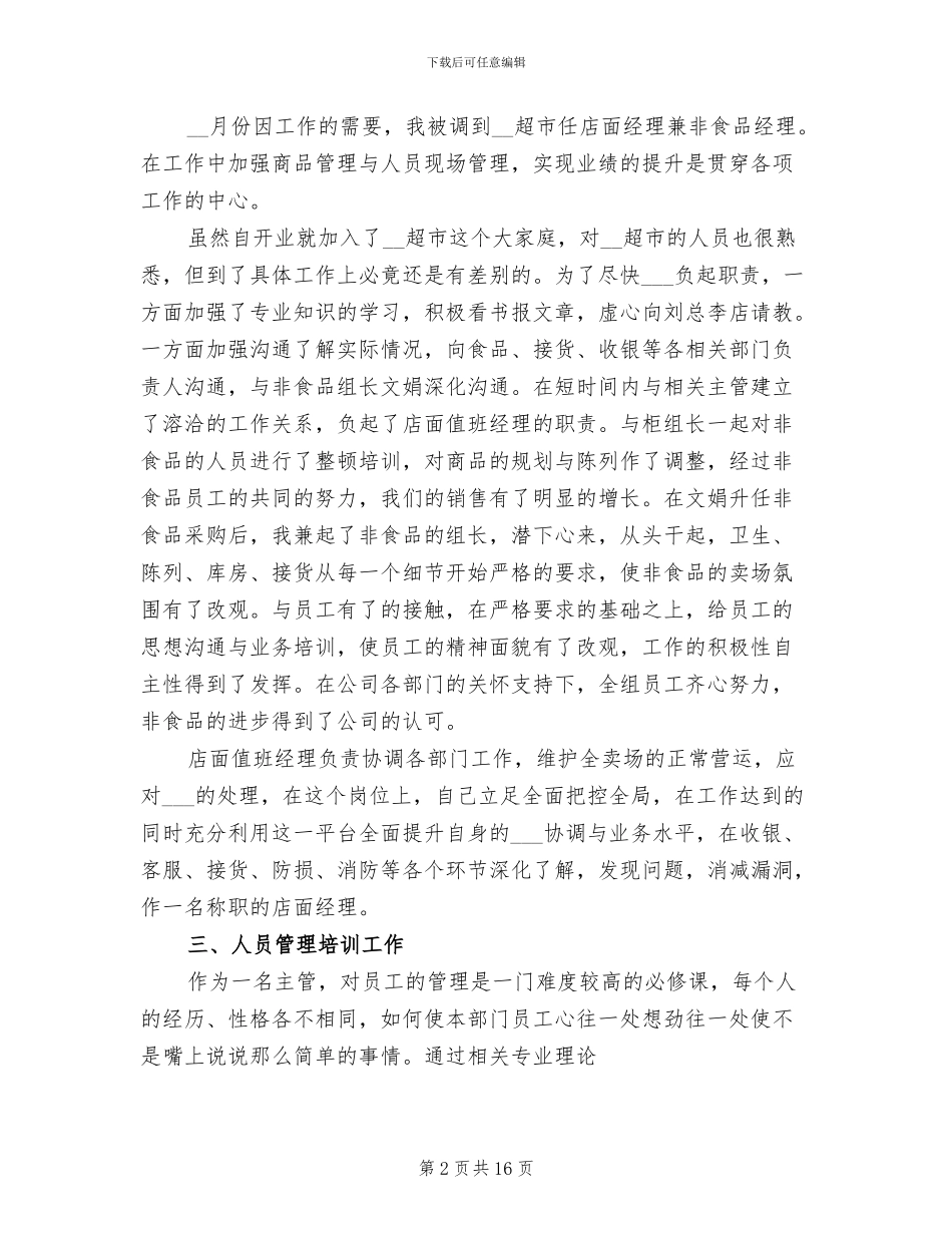 超市主管工作总结范文2024年_第2页