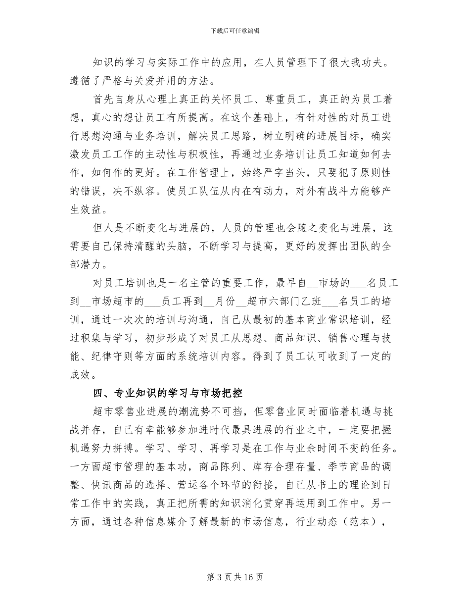 超市主管工作总结范文2024年_第3页