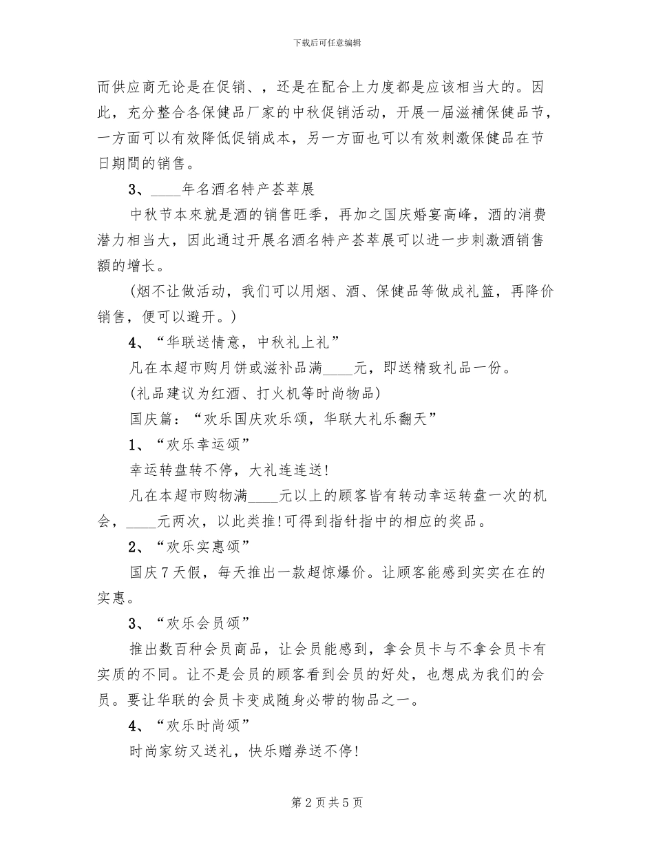 超市中秋节活动方案_第2页