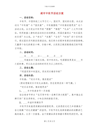 超市中秋节活动方案