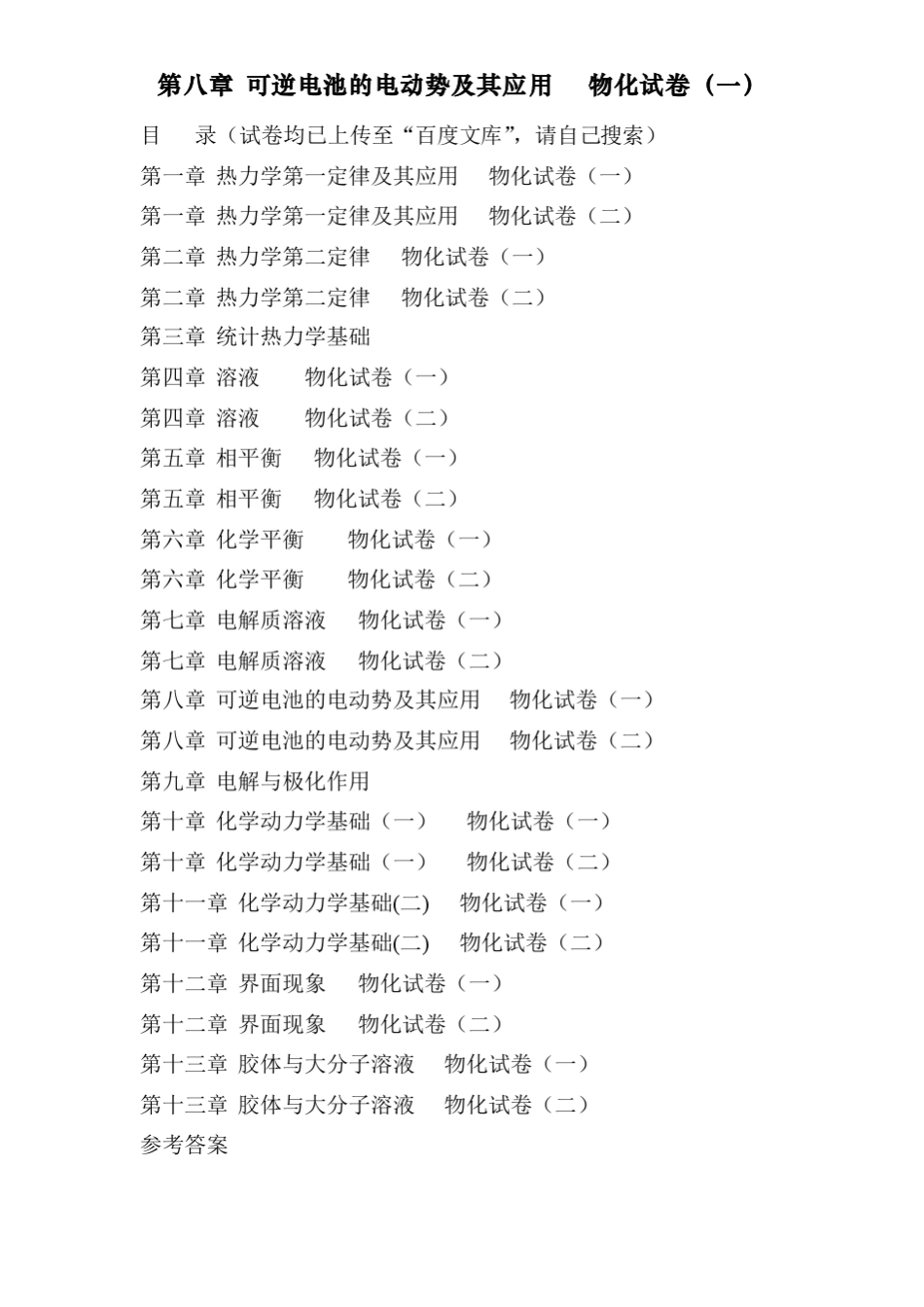 傅献彩物理化学选择题———第八章可逆电池的电动势及其应用物化试卷_第1页