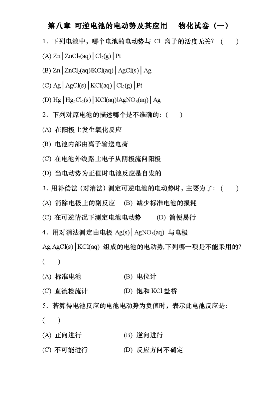 傅献彩物理化学选择题———第八章可逆电池的电动势及其应用物化试卷_第2页