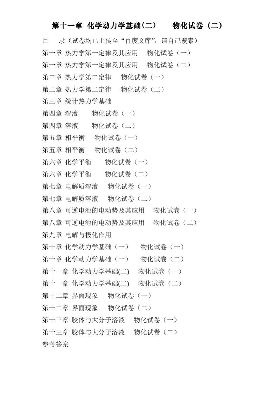 傅献彩物理化学选择题———第十一章化学动力学基础物化试卷_第1页