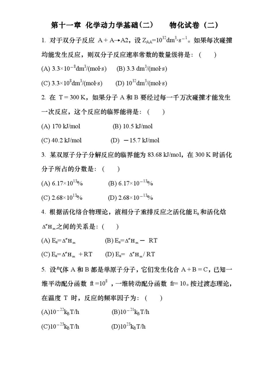 傅献彩物理化学选择题———第十一章化学动力学基础物化试卷_第2页