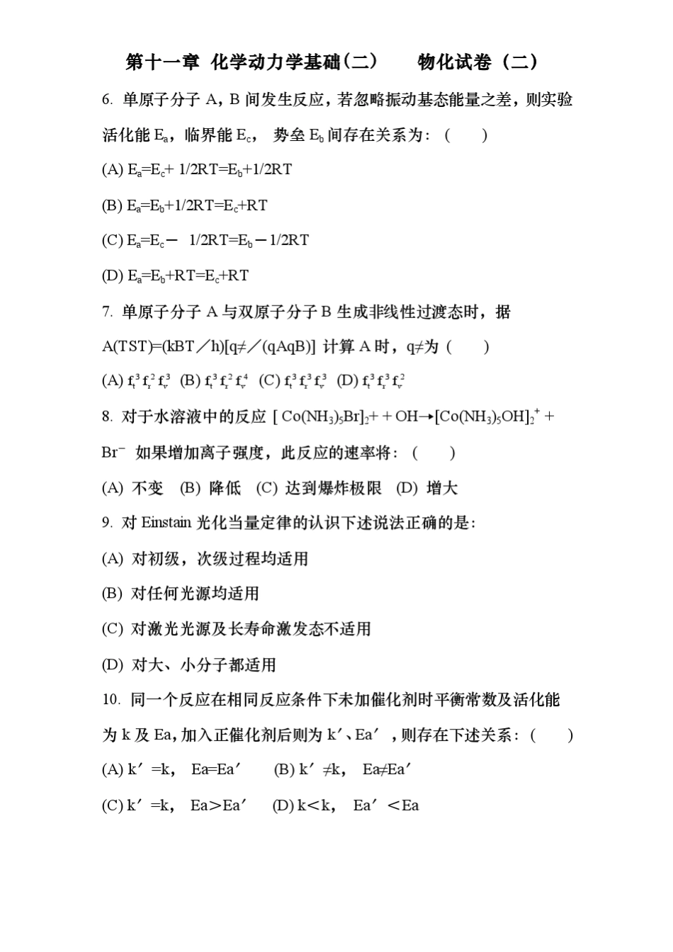 傅献彩物理化学选择题———第十一章化学动力学基础物化试卷_第3页
