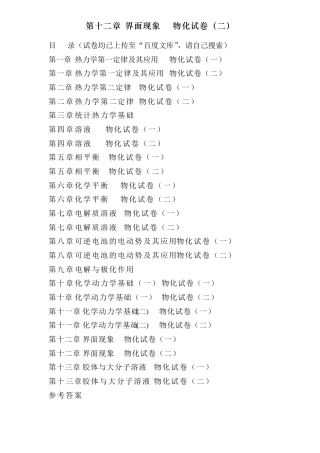 傅献彩物理化学选择题———第十二章界面现象物化试卷