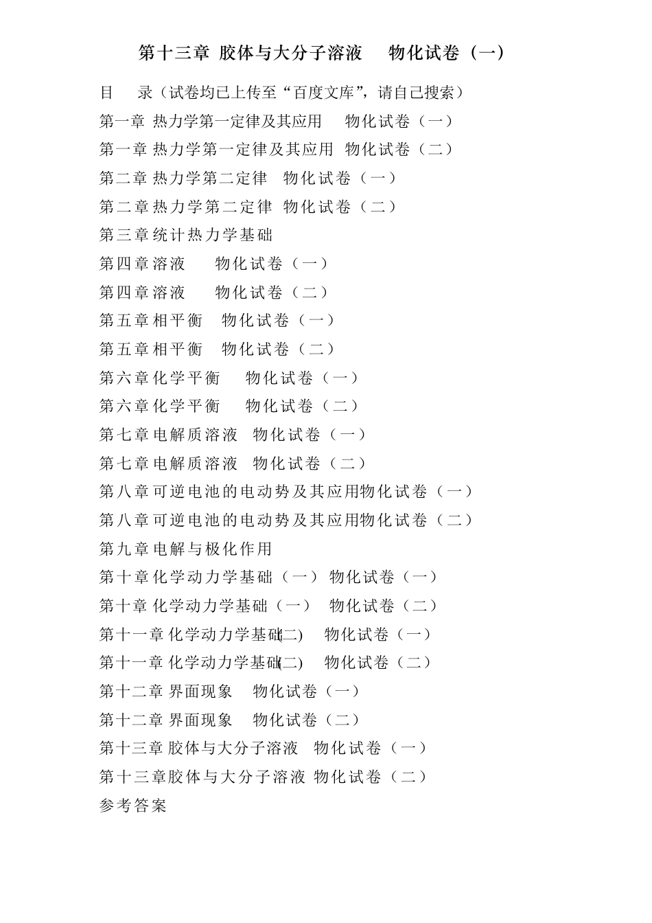 傅献彩物理化学选择题———第十三章胶体与大分子溶液物化试卷_第1页