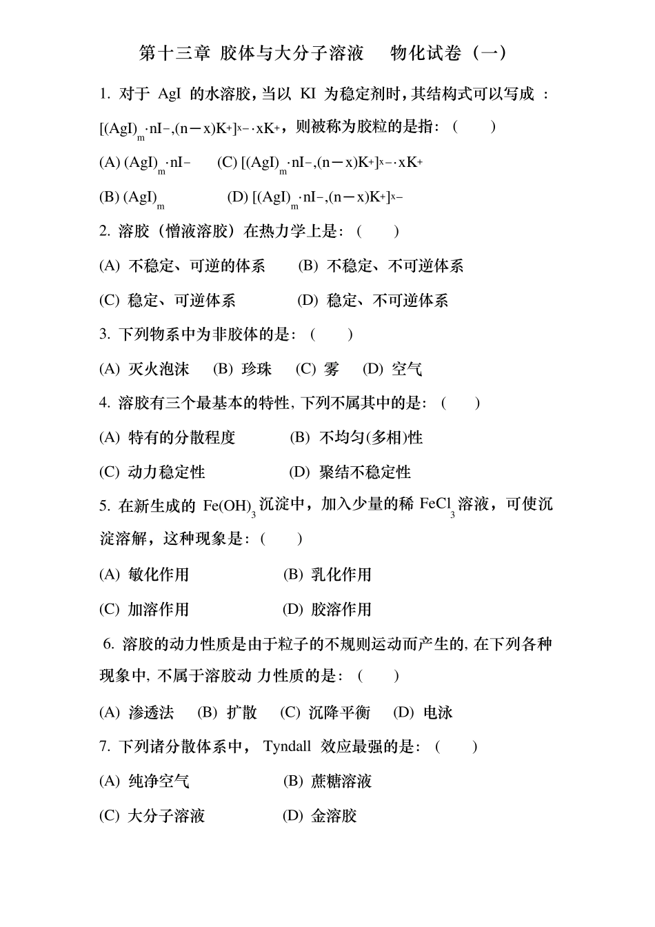 傅献彩物理化学选择题———第十三章胶体与大分子溶液物化试卷_第2页
