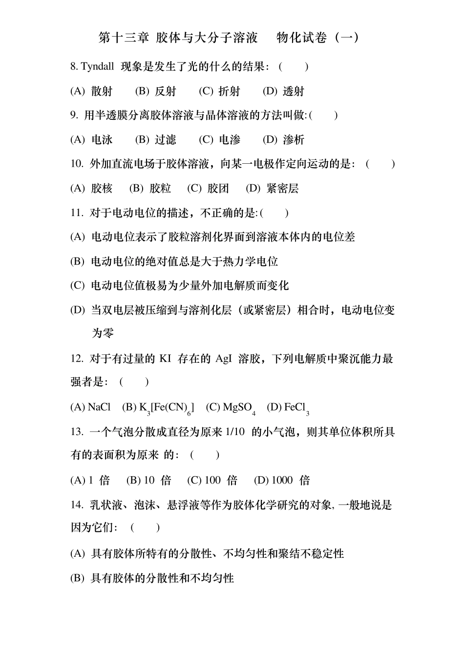 傅献彩物理化学选择题———第十三章胶体与大分子溶液物化试卷_第3页