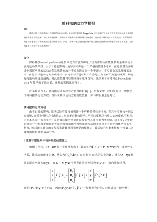 傅科摆的动力学模拟