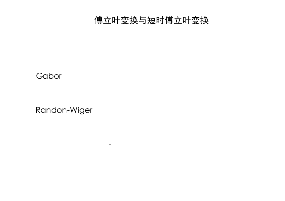 傅立叶变换与短时傅立叶变换_第1页