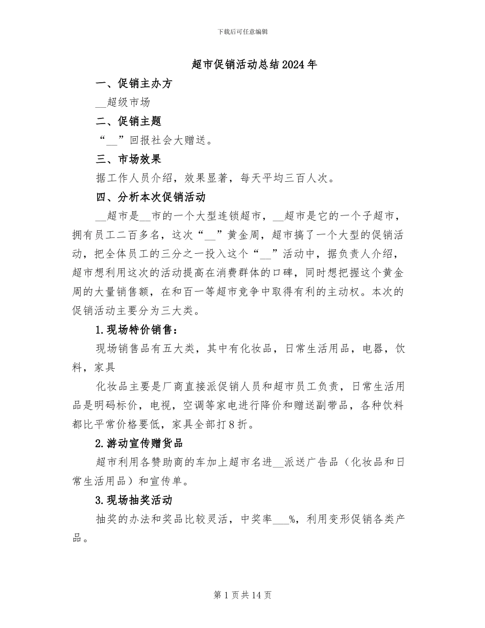 超市促销活动总结2024年_第1页