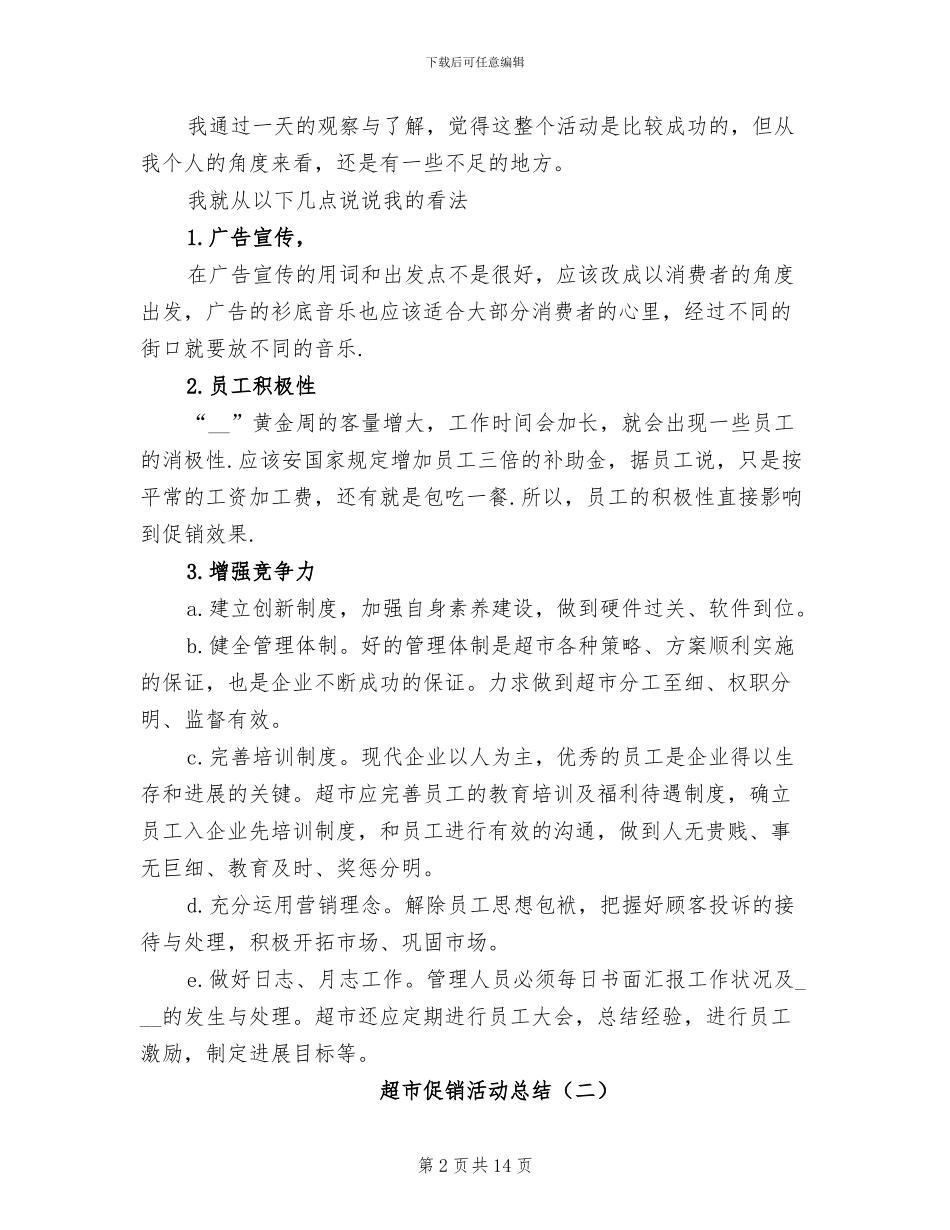 超市促销活动总结2024年_第2页
