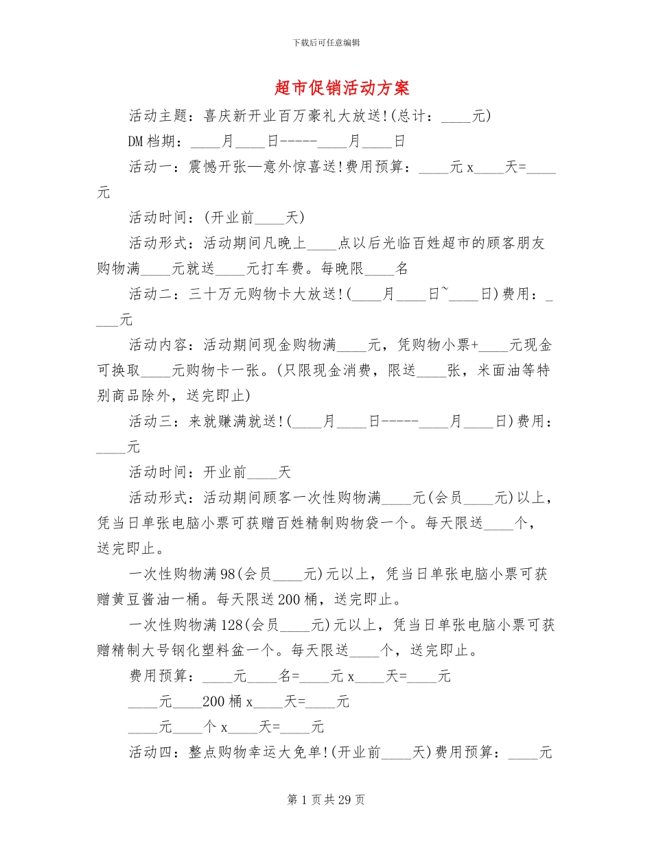 超市促销活动方案_第1页