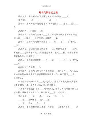 超市促销活动方案