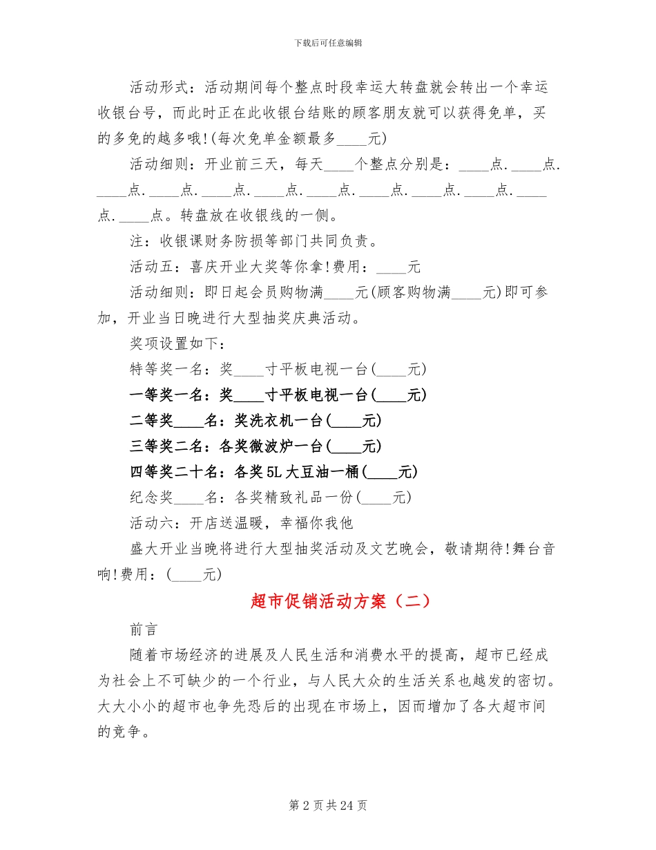 超市促销活动方案(10篇)_第2页