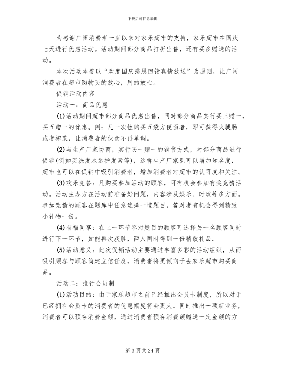 超市促销活动方案(10篇)_第3页