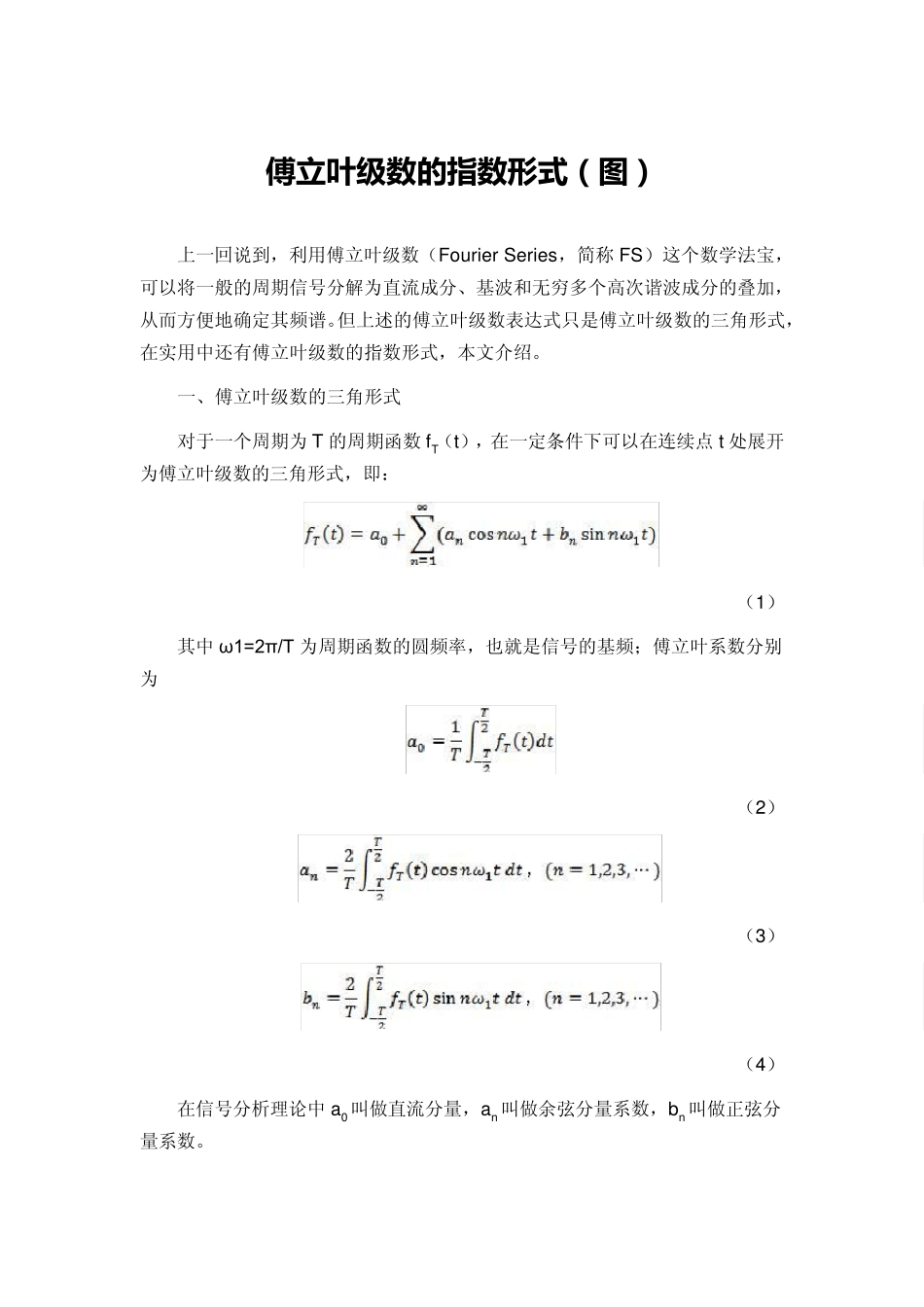 傅立叶级数的指数形式(图)_第1页