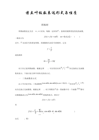 傅立叶级数表达形式与性质