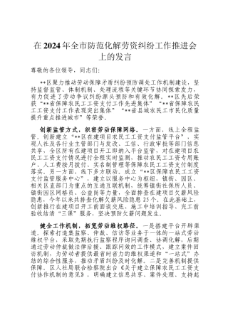 在2024年全市防范化解劳资纠纷工作推进会上的发言