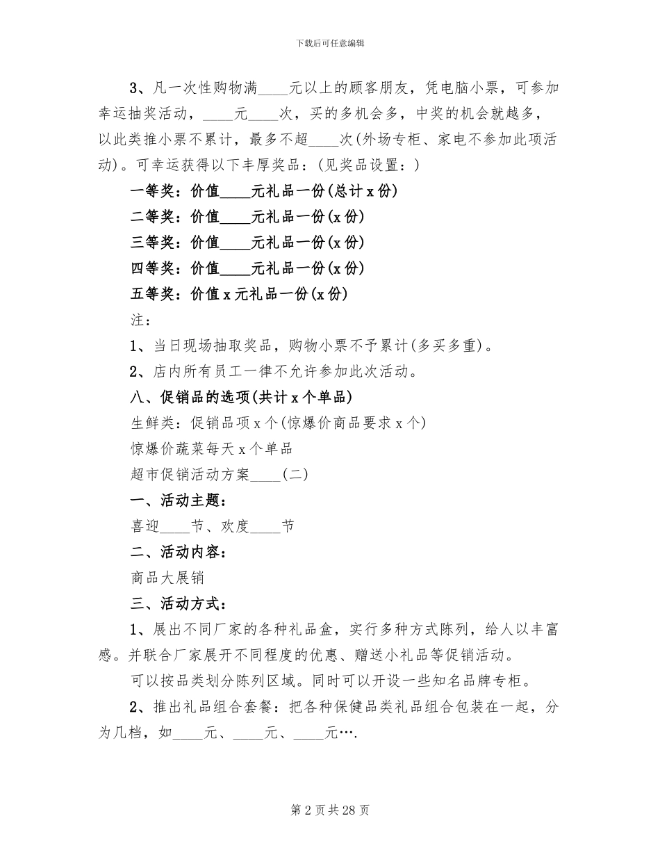 超市促销活动方案2024年(12篇)_第2页